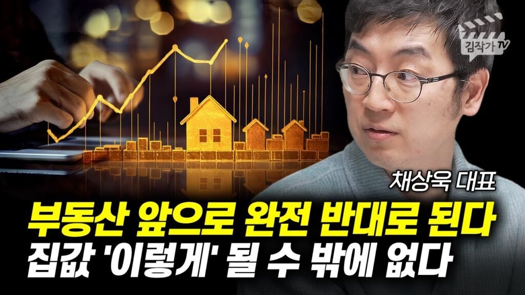 부동산 앞으로 완전 반대로 될 집값의 미래