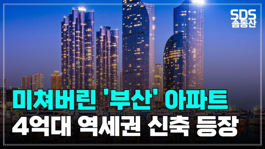 부산 집값 하락에 애타는 집주인들