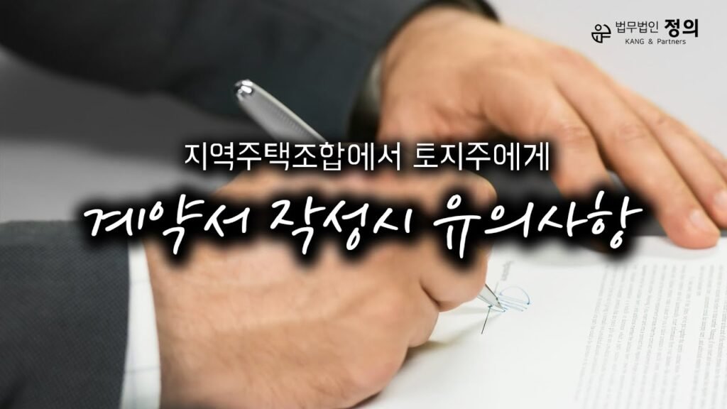 지역주택조합에서 토지주에게 계약서 요구 시 주의해야 할 사항