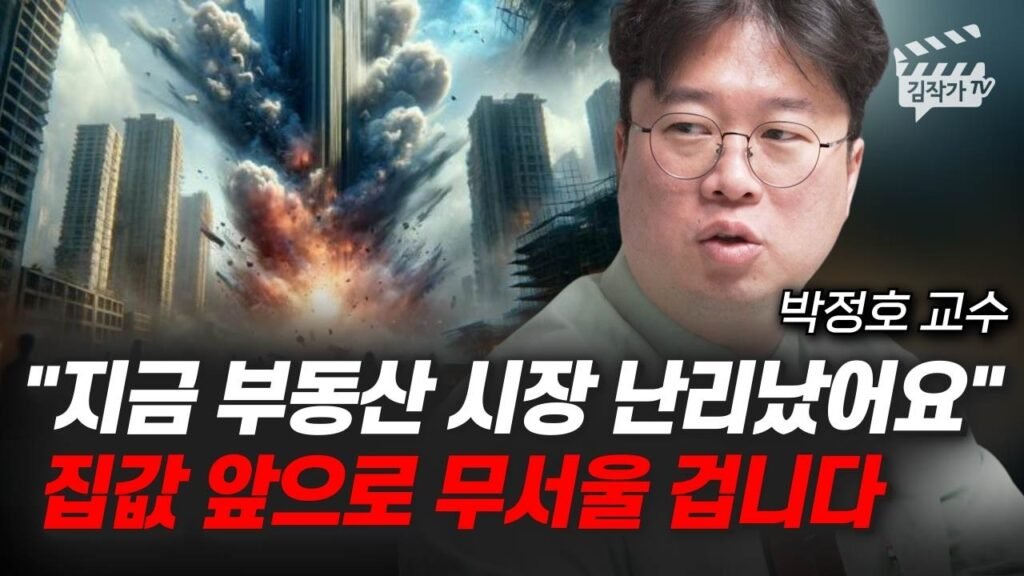 지금 부동산 시장 난리났어요, 집값 앞으로 무서울 겁니다