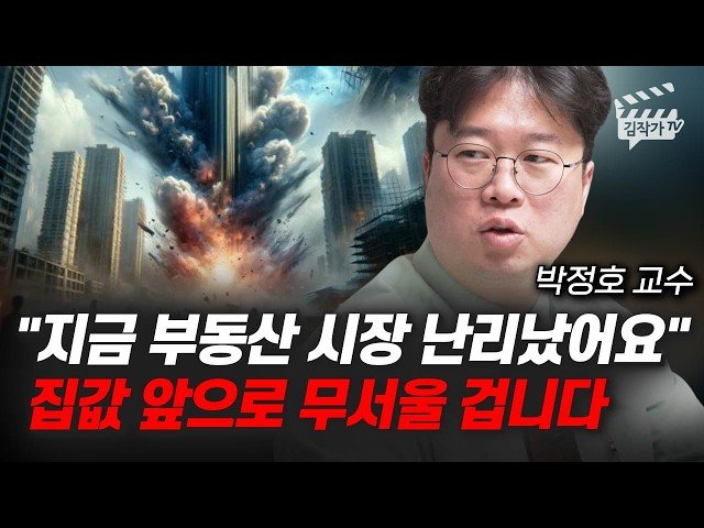 지금 부동산 시장 난리났어요, 집값 앞으로 무서울 겁니다