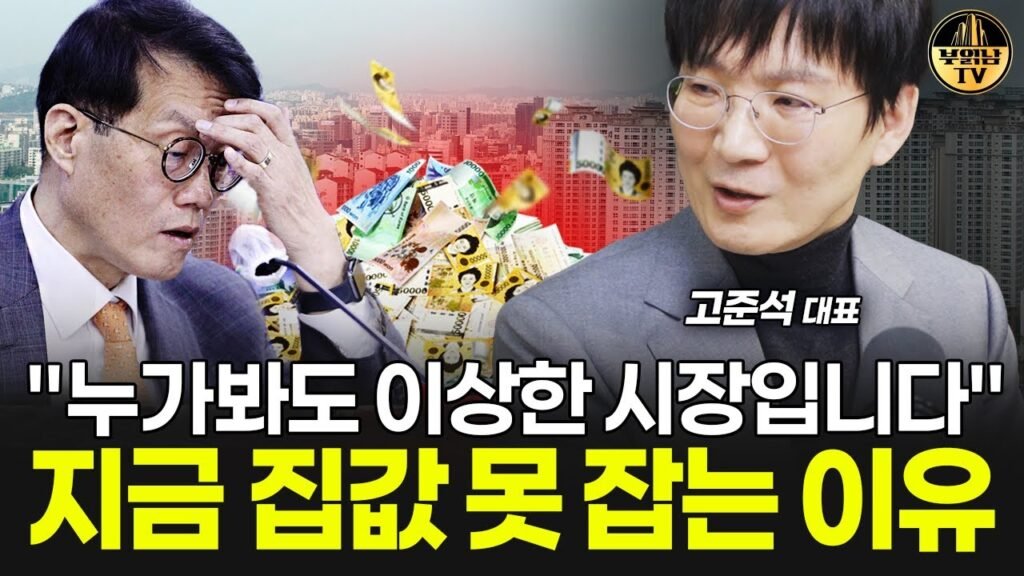 지금 부동산 시장 난리났어요, 집값 앞으로 무서울 겁니다