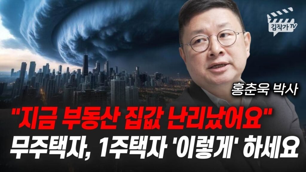 지금 부동산 시장 난리났어요, 집값 앞으로 무서울 겁니다