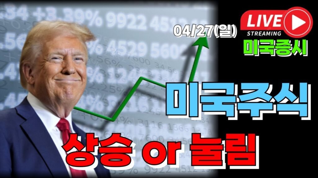 04/27 미국주식 상승? 눌림? 실시간 라이브 대응 전략