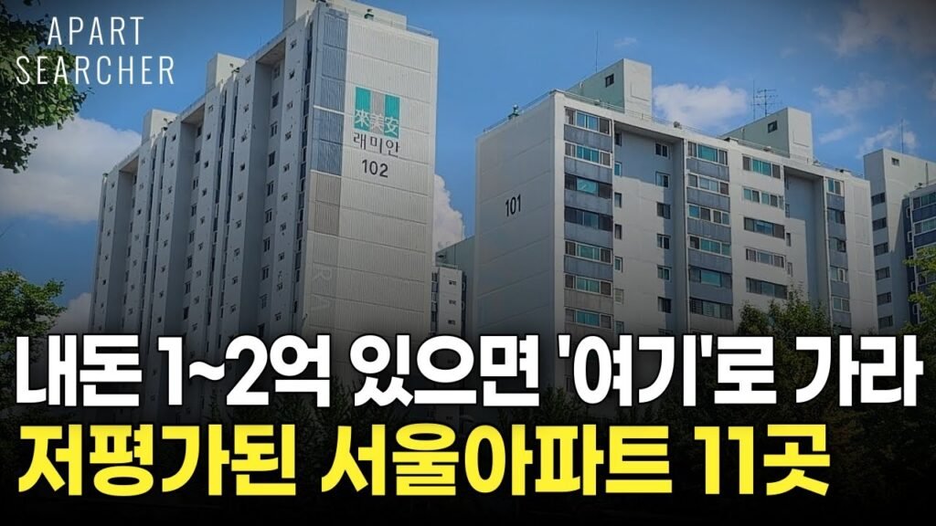 내돈 1, 2억 모았다면 이곳으로 가라: 저평가된 서울 아파트 추천