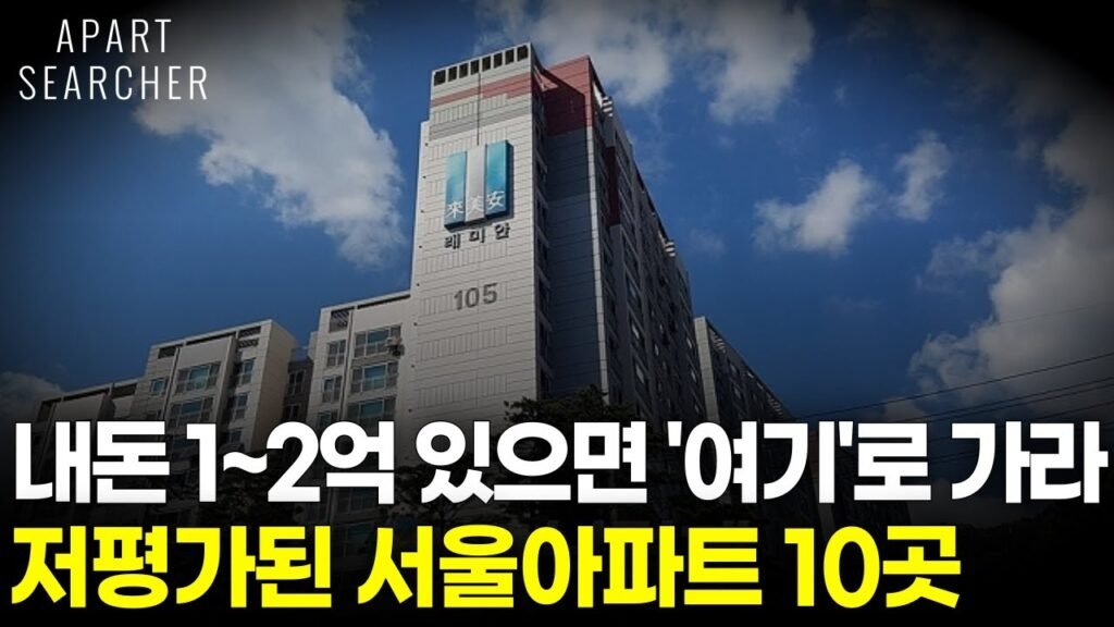 내돈 1, 2억 모았다면 이곳으로 가라: 저평가된 서울 아파트 추천
