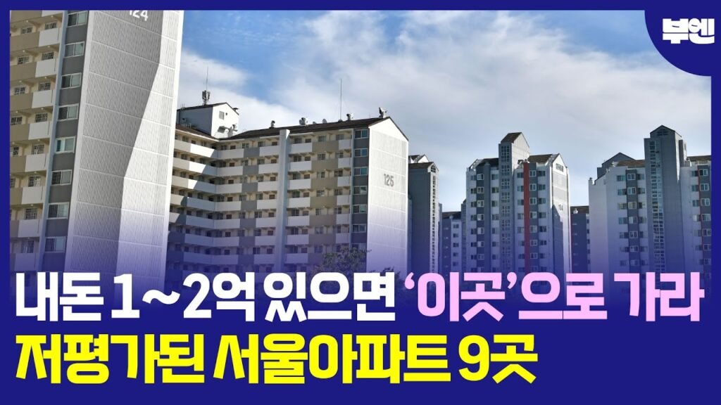 내돈 1, 2억 모았다면 이곳으로 가라: 저평가된 서울 아파트 추천