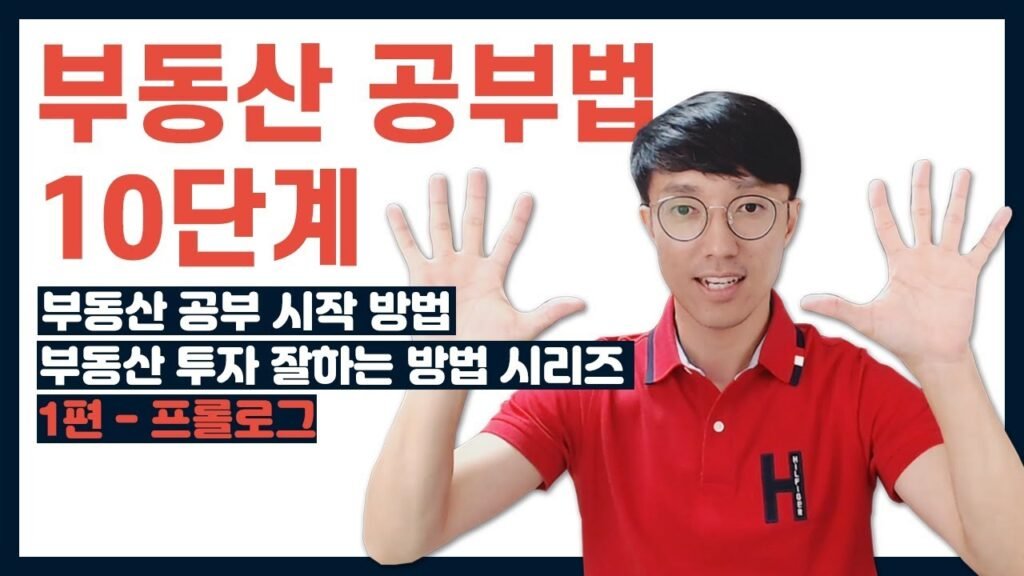 부동산 공부 시작하는 방법 10가지