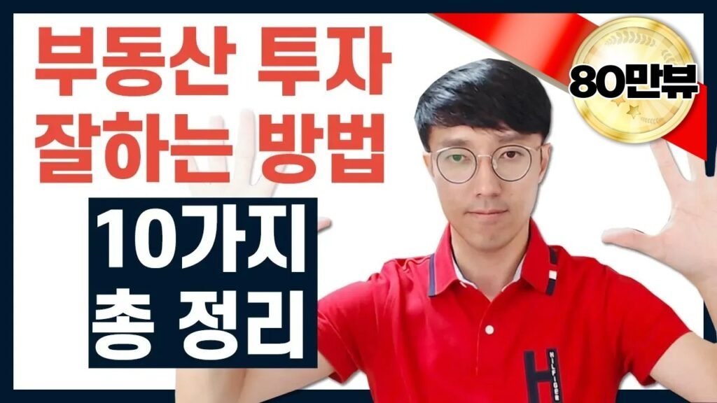 부동산 투자를 잘하는 10가지 방법