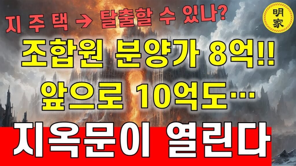 광주 지역주택조합 아파트 분양가가 10억까지?