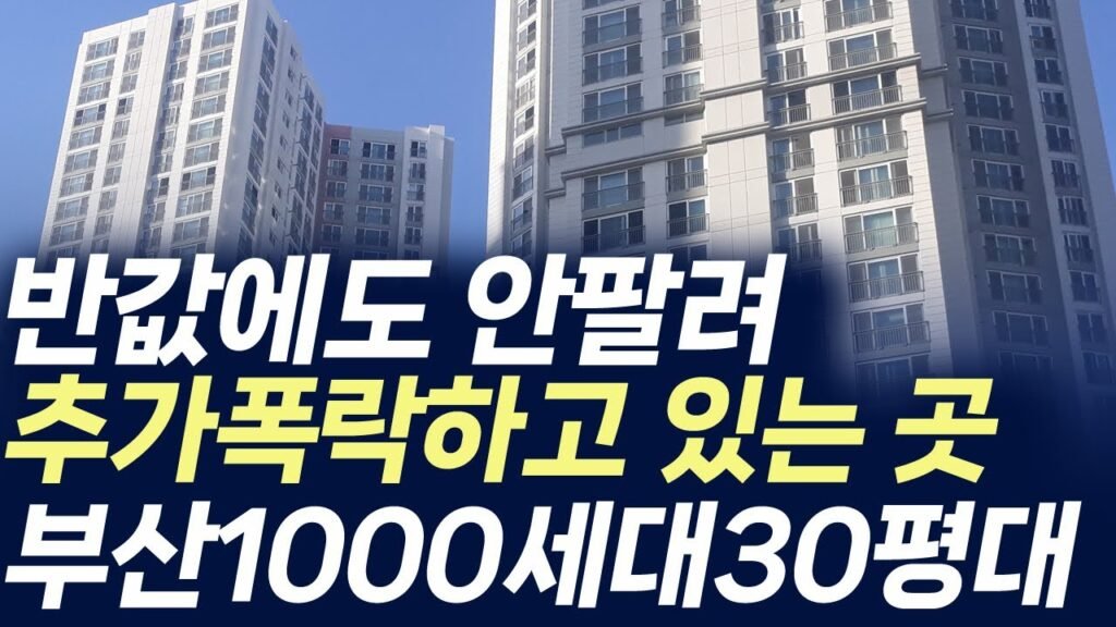 부산 1000세대 30평대 아파트 가격 폭락 현상