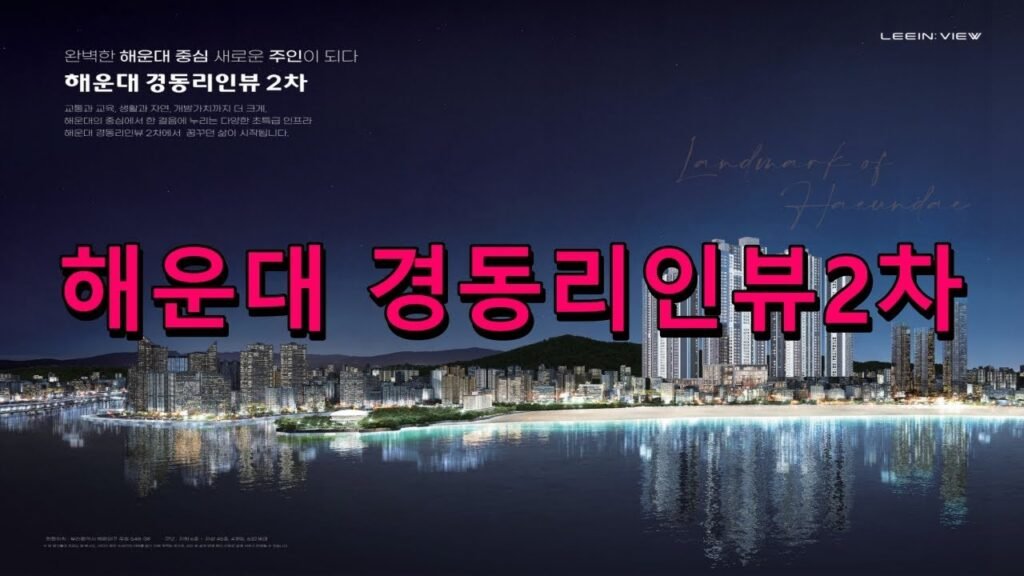 해운대 경동리인뷰2차 미분양 아파트 무순위 선착순 공급