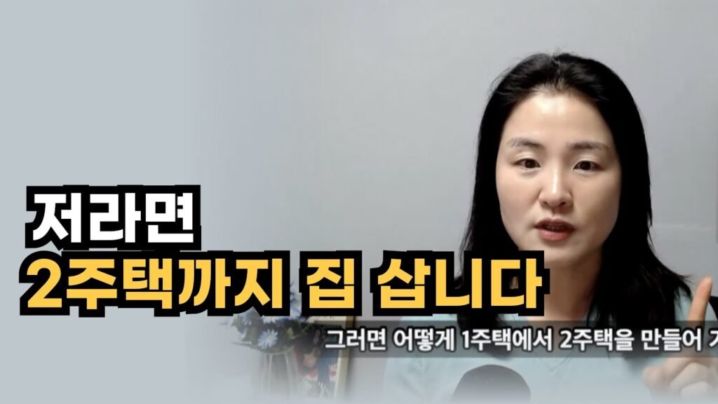 아직도 2주택까지 집사도 되는 이유