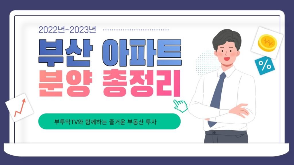 2022~2023 부산 아파트 분양 총정리
