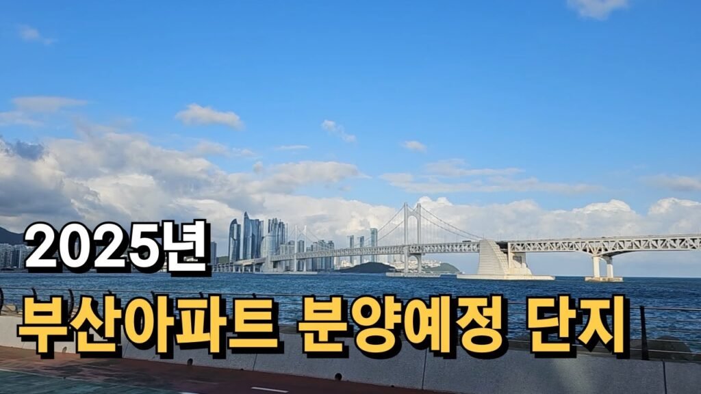 2025년 부산 아파트 분양 예정 단지 정리