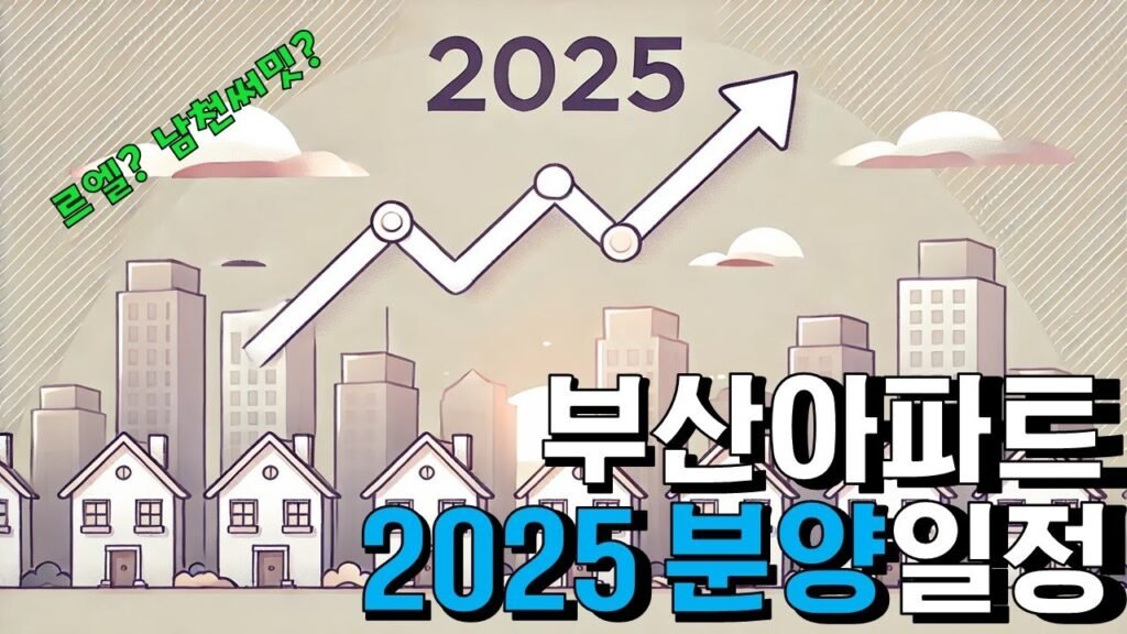 2025년 부산 분양 일정의 청약할 만한 곳 분석