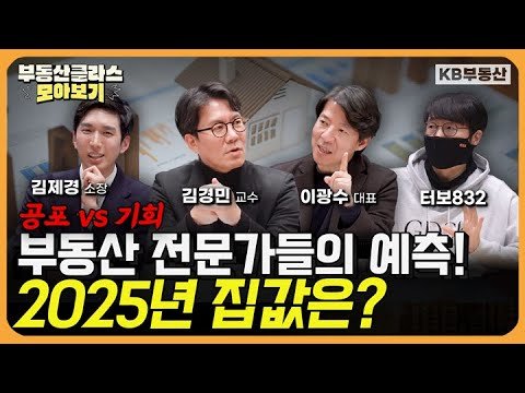 부동산 전문가들이 예측한 2025 집값 전망과 기회