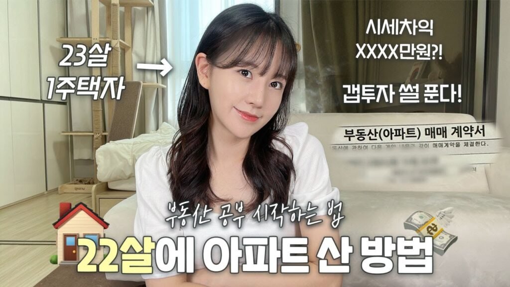 22살에 아파트 구매, 갭투자와 부동산 공부