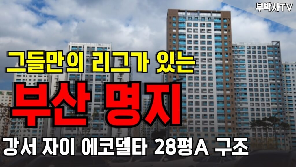 명지 강서자이 에코델타시티 28평A타입 내부 인테리어