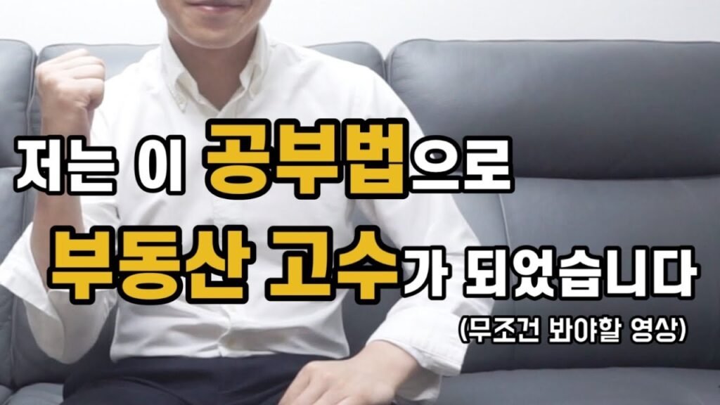 부동산 초보 탈출을 위한 3단계 공부법