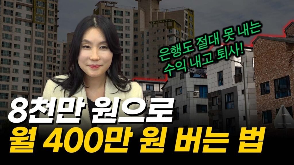 부동산 공부 3년, 이제 퇴사합니다: 워킹맘의 성공 스토리