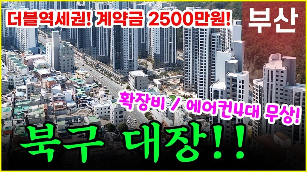 부산미분양아파트 덕천포레나3차, 다양한혜택을 공개하다
