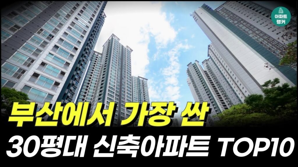 부산에서 가장 싼 30평대 신축 아파트