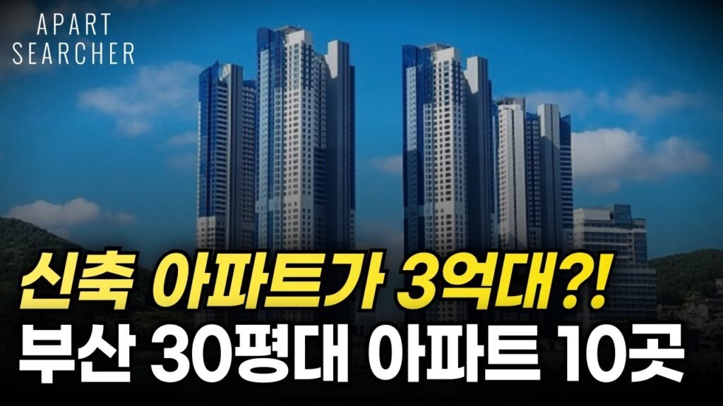 부산 30평대 신축 아파트 매매가 가장 저렴한 곳은?