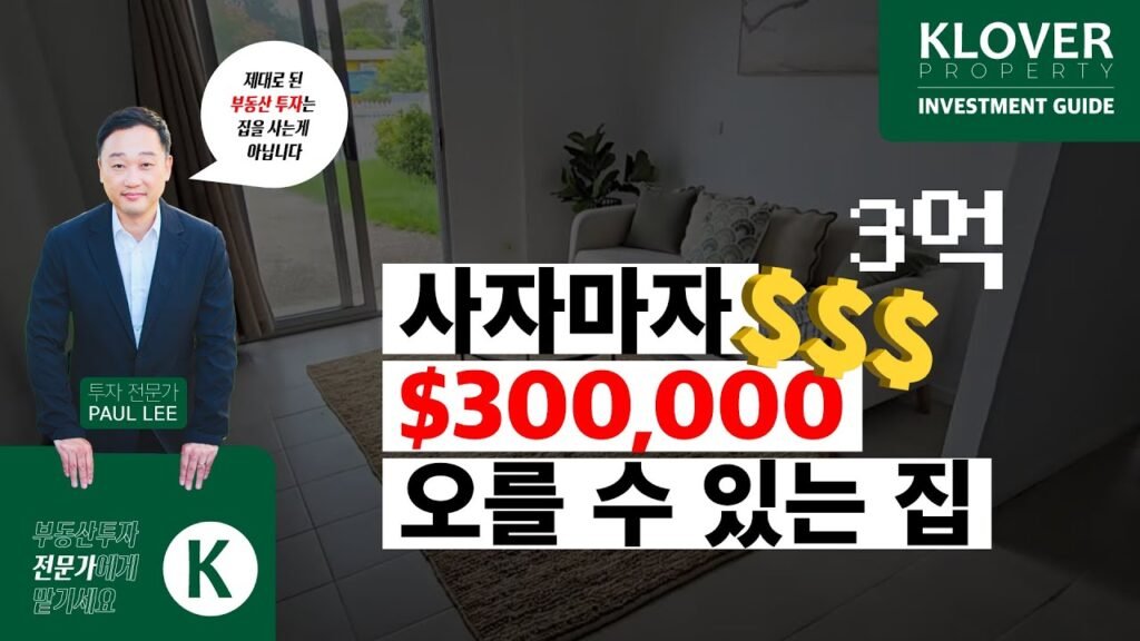사자마자 $300,000 오를 수 있는 있는 집: 브리즈번 부동산 투자 전략