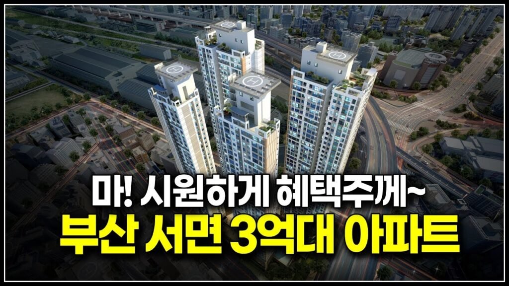 서면 4차 봄여름가을겨울, 계약금 1천만원으로 가능!