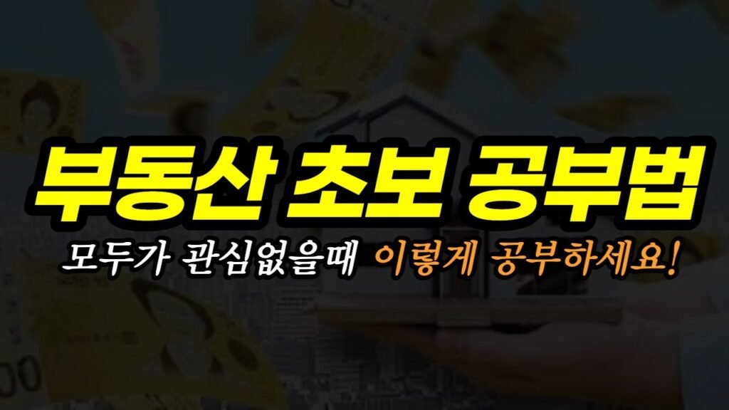 부동산 공부 시작하기: 돈쥰의 4가지 방법