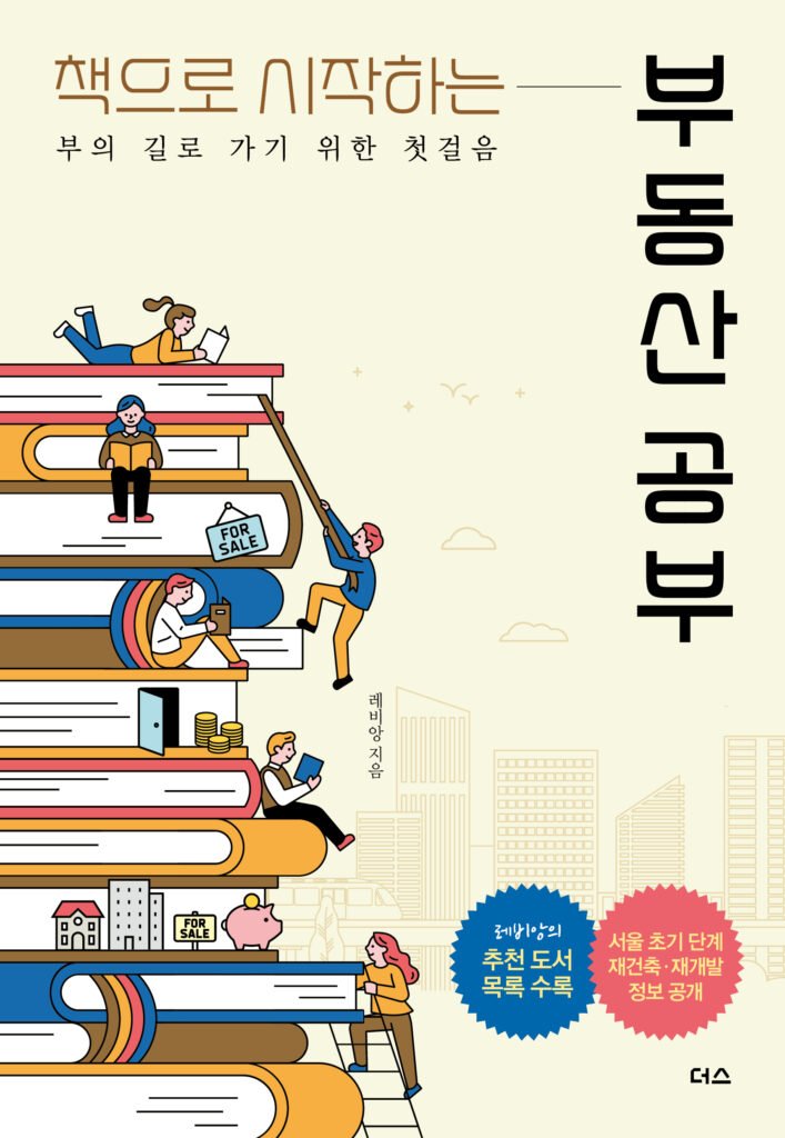 부동산 공부 시작하기: 돈쥰의 4가지 방법