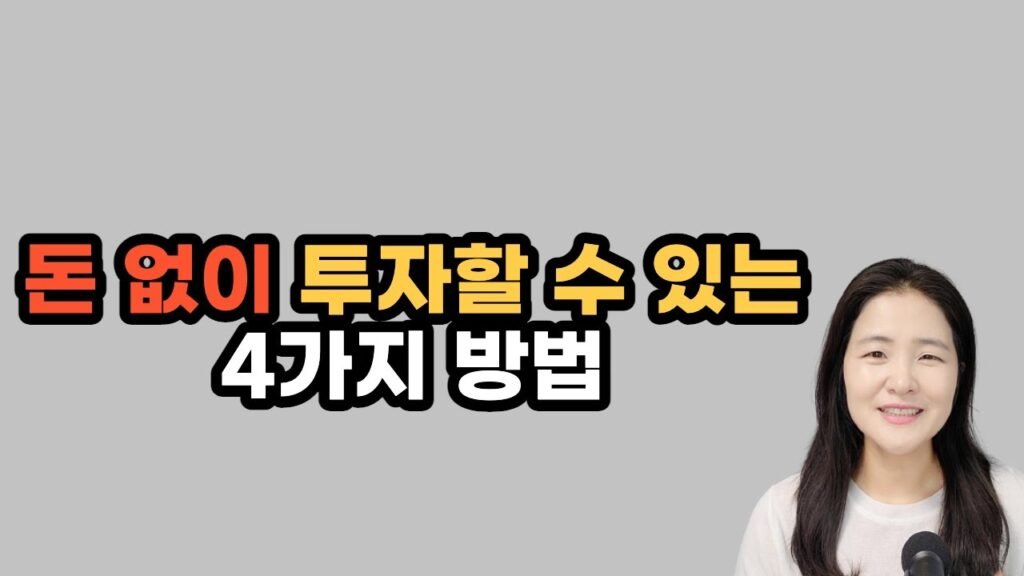 부동산 공부 시작하기: 돈쥰의 4가지 방법