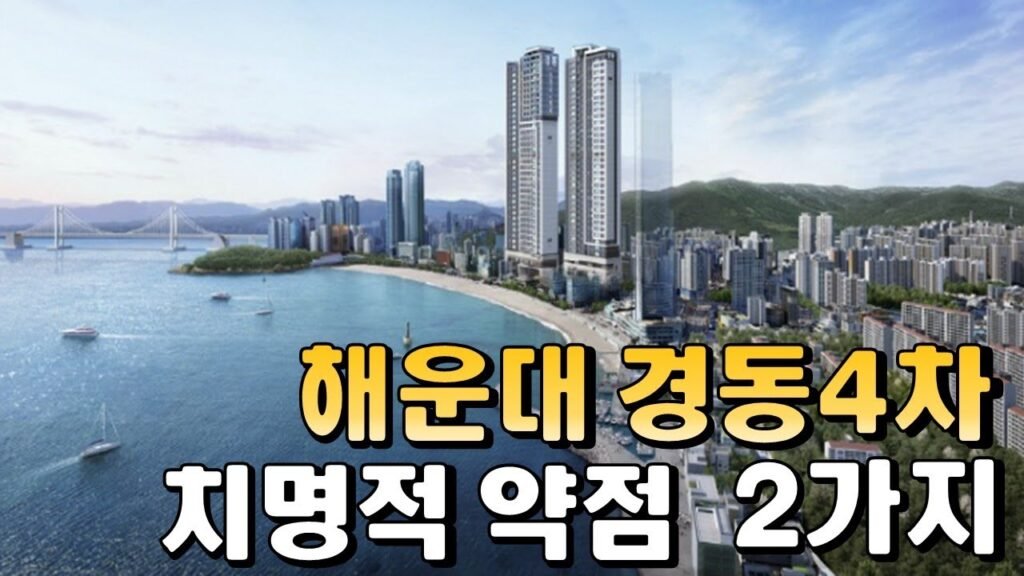해운대 경동리인뷰 4차 분양과 기계식 주차 이슈 총정리
