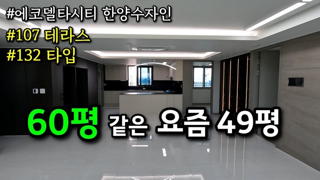 에코델타시티 대장의 이유와 한양수자인 49평 구조 탐험