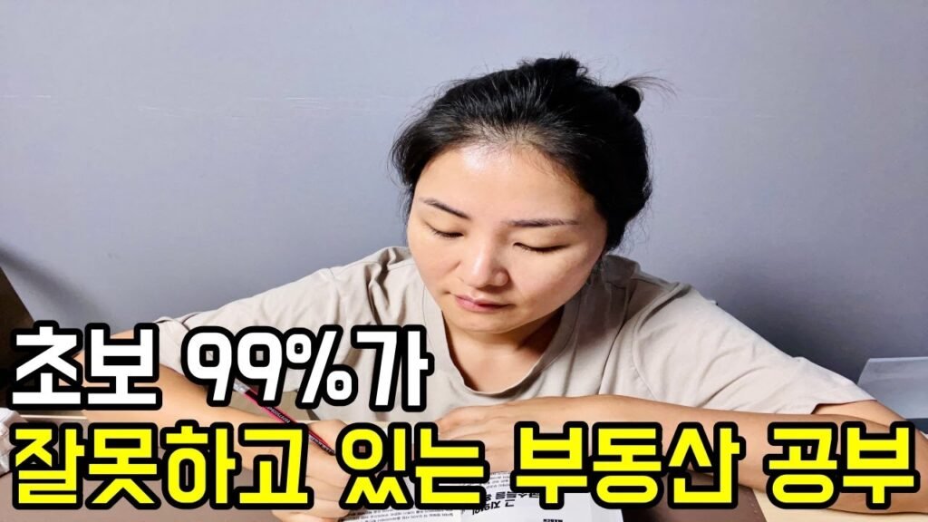부동산 공부 루틴: 매일 5가지 실천법
