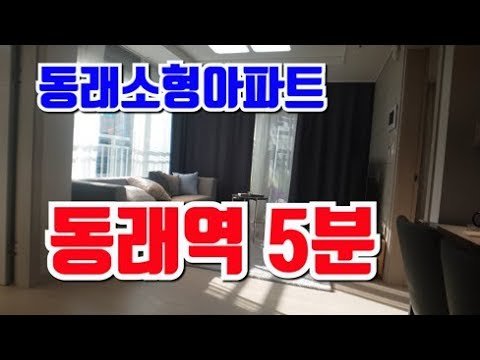 부산 소형아파트 분양 정보: 명륜역 5분 거리, 온천동 동백그린숲 A타입