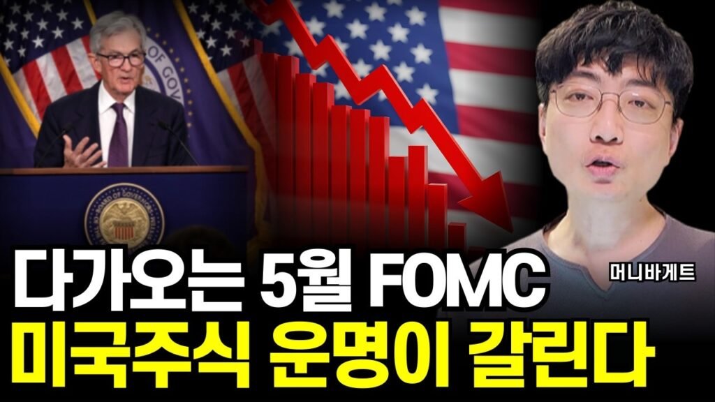 5월 FOMC 이후, 미국증시 이렇게 됩니다