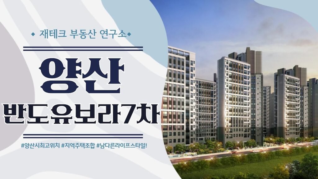 양산 반도유보라7차 아파트 분양정보