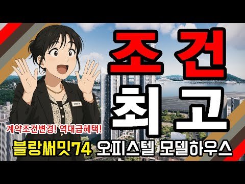 블랑써밋74 오피스텔 계약 조건 대폭 변경