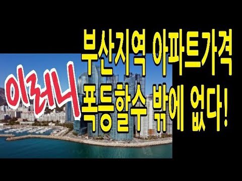 부산 아파트 분양 물량 8년 만에 최저, 폭등 우려 커지다