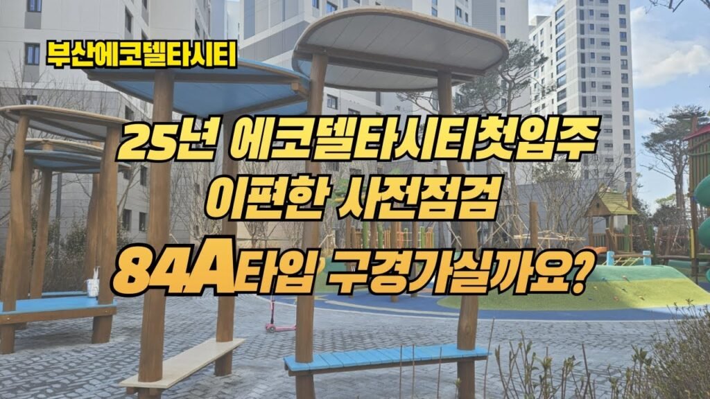 부산 에코델타시티 이편한 에코델타 센터포인트 사전점검 84A타입 내부 구경해보세요~