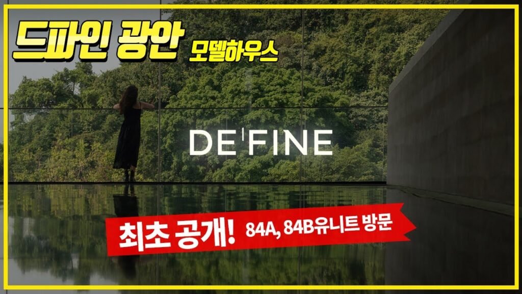 드파인광안 모델하우스 방문기: 84A, 84B 유니트와 커뮤니티 구경