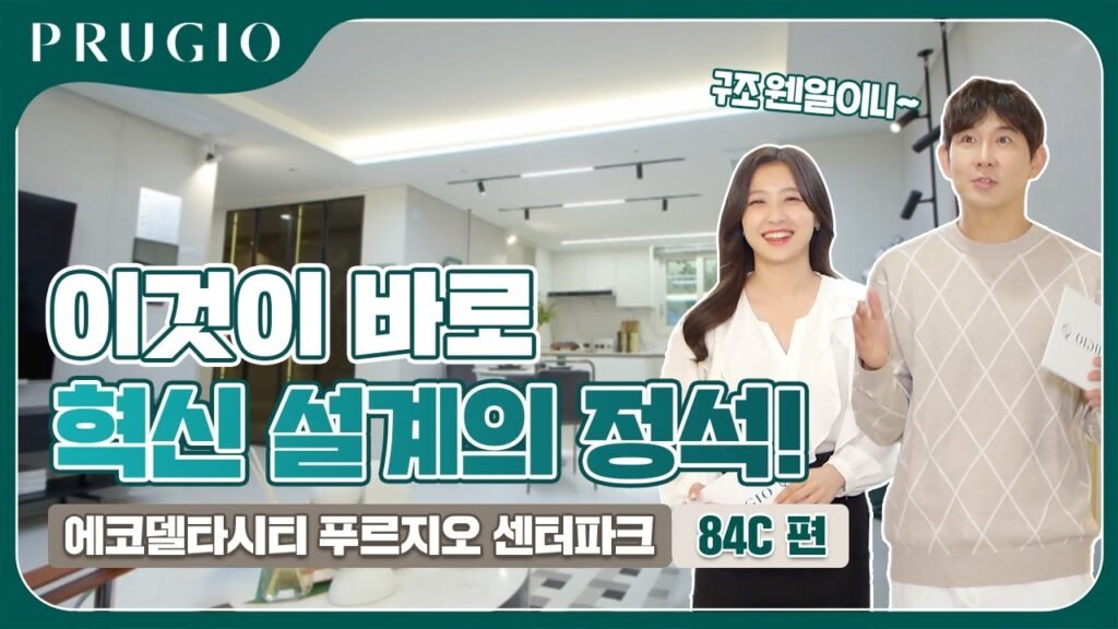 이것이 혁신 설계다 - 에코델타시티 푸르지오 센터파크 84C 유닛 소개