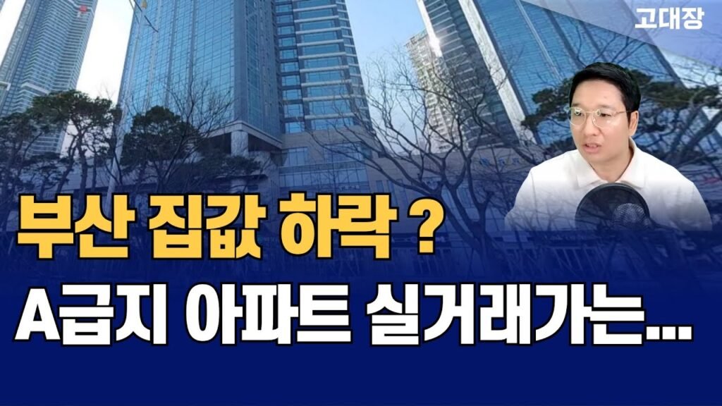 부산 집값 하락? A급지 아파트 실거래가 분석을 통한 부동산 전망