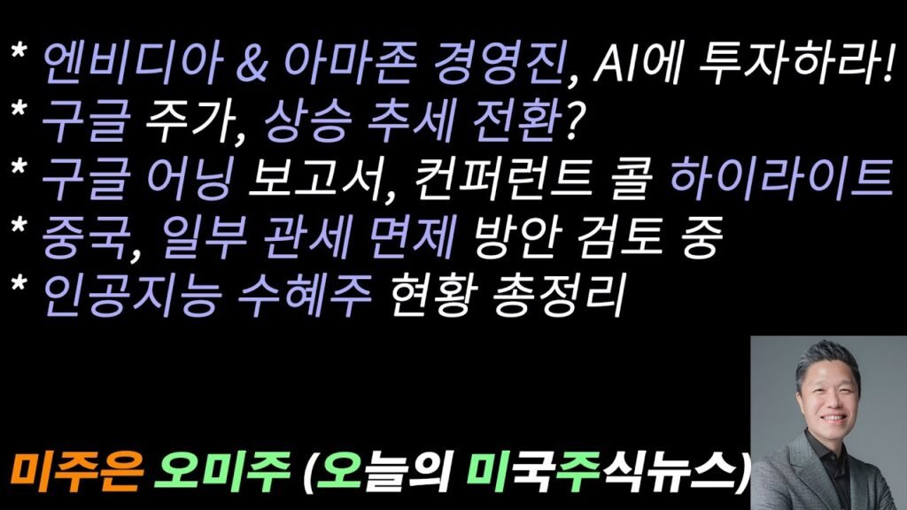 엔비디아 아마존 경영진, AI에 투자하라!