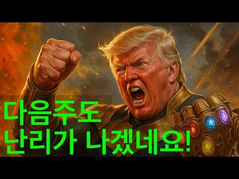미국주식 시장의 역대급 반전과 다음주 엄청난 일 (feat. 테슬라, 엔비디아, 팔란티어)