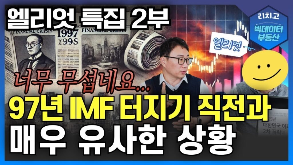 현재 한국 부동산 시장의 상황과 IMF 외환위기 직전 경고