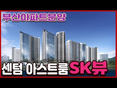 센텀 아스트룸 SK뷰 아파트 분양정보