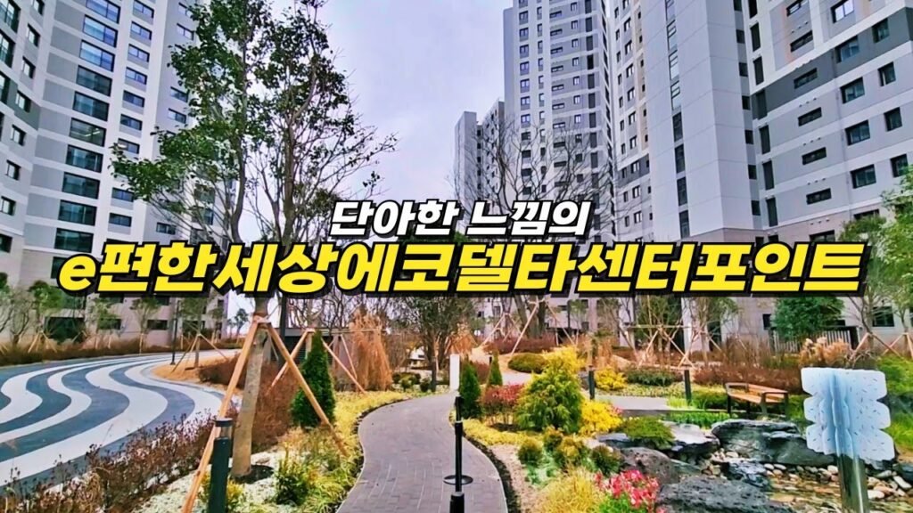 뻥뚫린 느낌을 주는 에코델타시티의 조경 리뷰